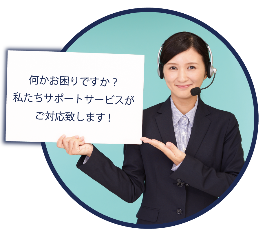 何かお困りですか？私たちサポートサービスがご対応致します！